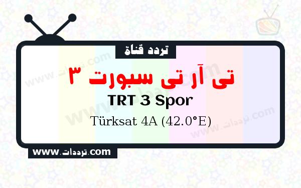 تردد قناة تي آر تي سبورت 3 على القمر الصناعي Türksat 4A (42.0°E) Frequency TRT 3 Spor Türksat 4A (42.0°E)